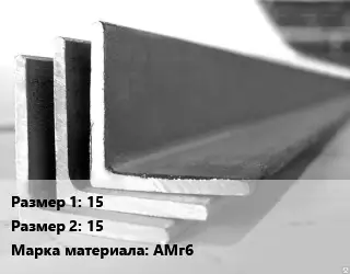 Уголок алюминиевый 15х15 Марка: АМг6